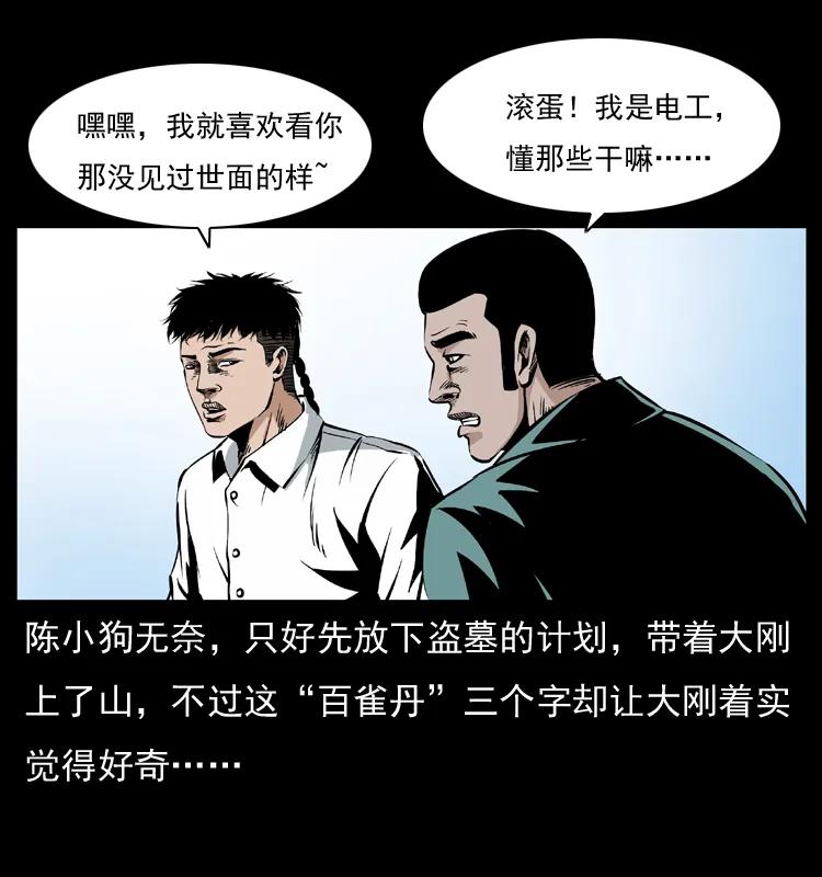 幽冥诡匠 036 百雀丹（上） 第4页