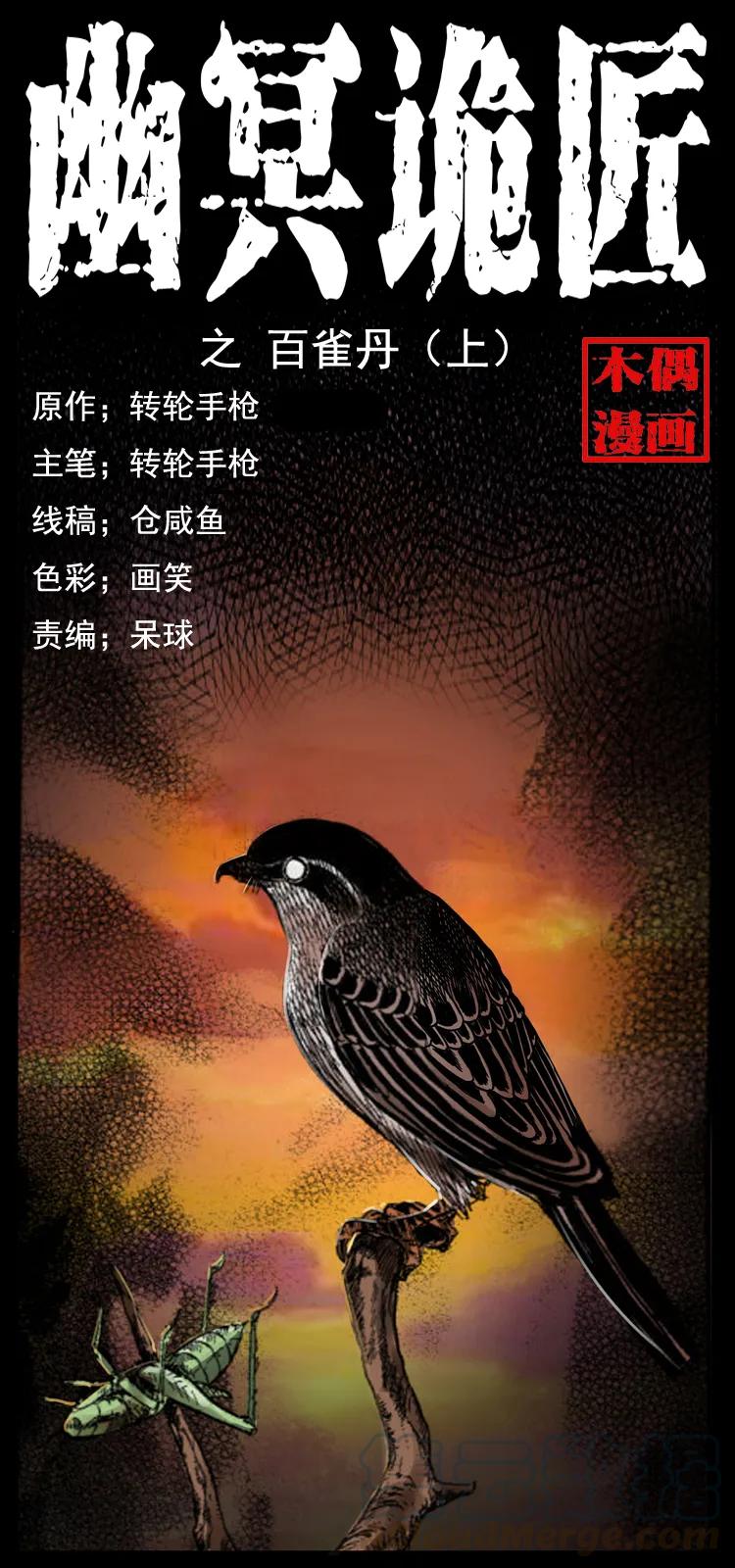 幽冥诡匠 036 百雀丹（上） 第1页
