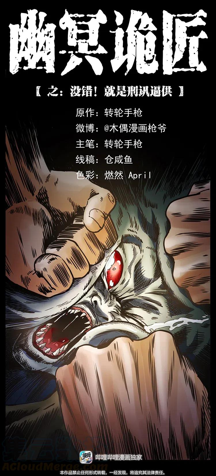 幽冥诡匠 366 没错！就是刑讯逼供 第1页