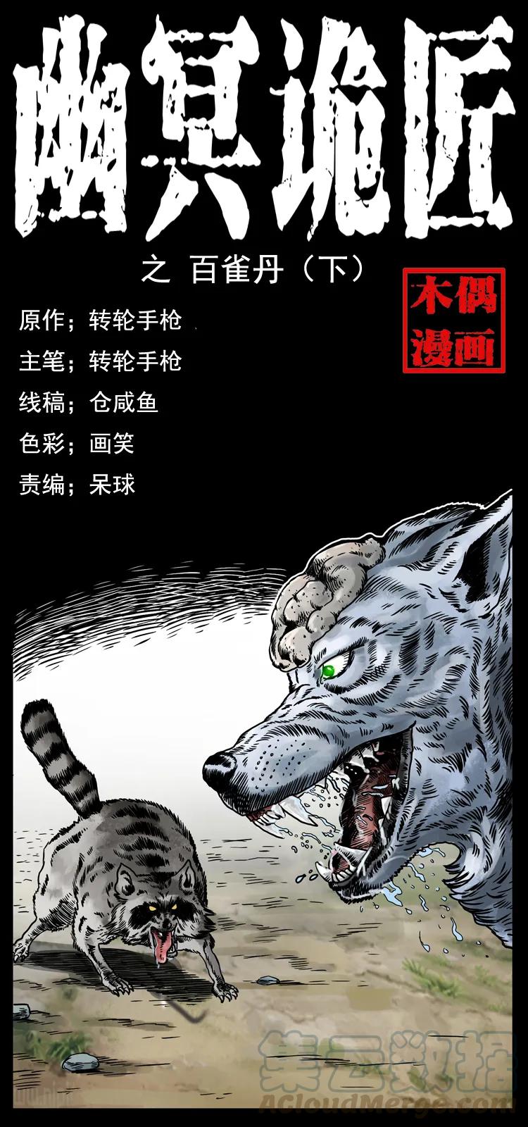 幽冥诡匠 037 百雀丹（下） 第1页