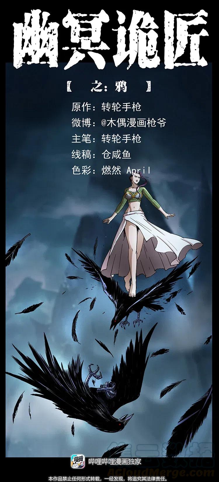 幽冥诡匠 371 鸦 第1页