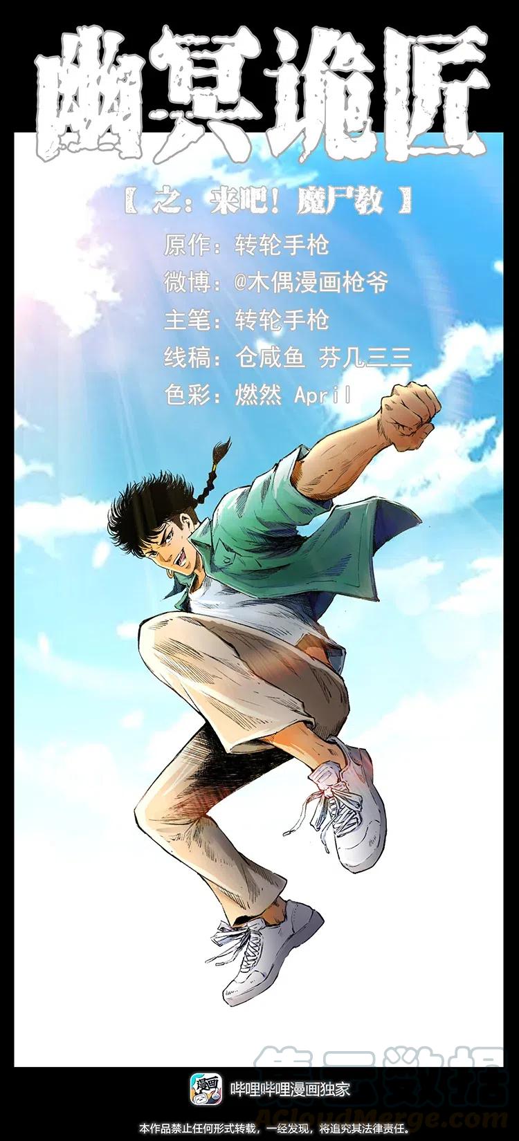 幽冥诡匠 374 来吧！魔尸教 第1页