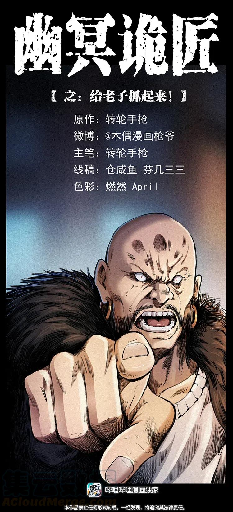 幽冥诡匠 375 给老子抓起来！ 第1页