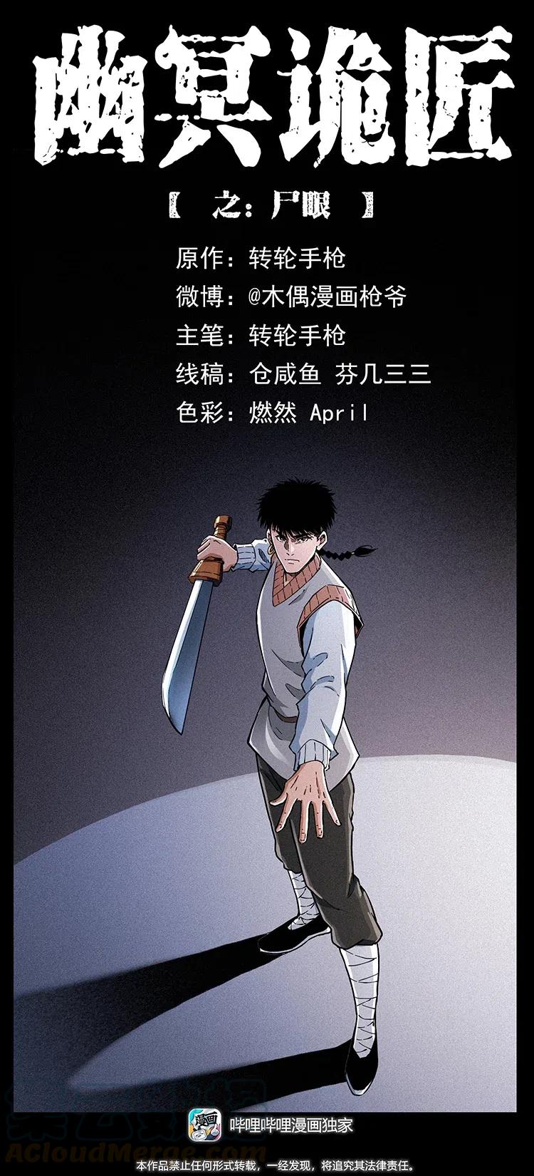 幽冥诡匠 377 尸眼 第1页