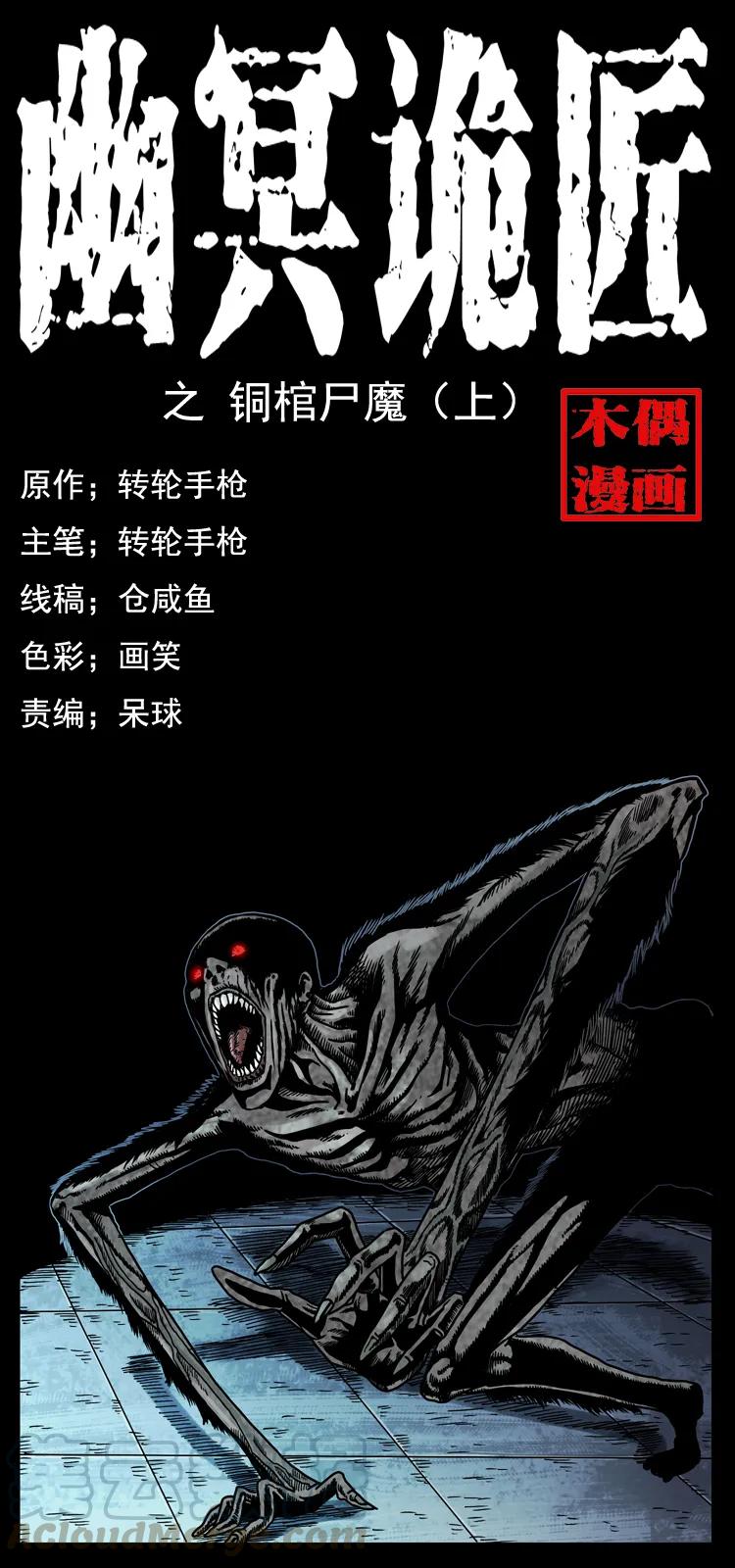 幽冥诡匠 038 铜棺尸魔（上） 第1页