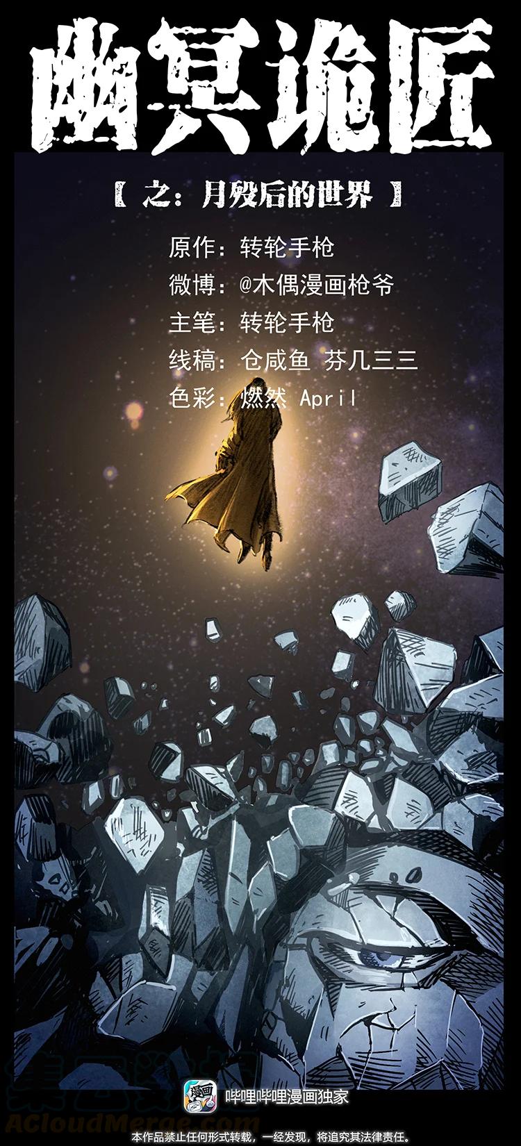 幽冥诡匠 381 月殁后的世界 第1页