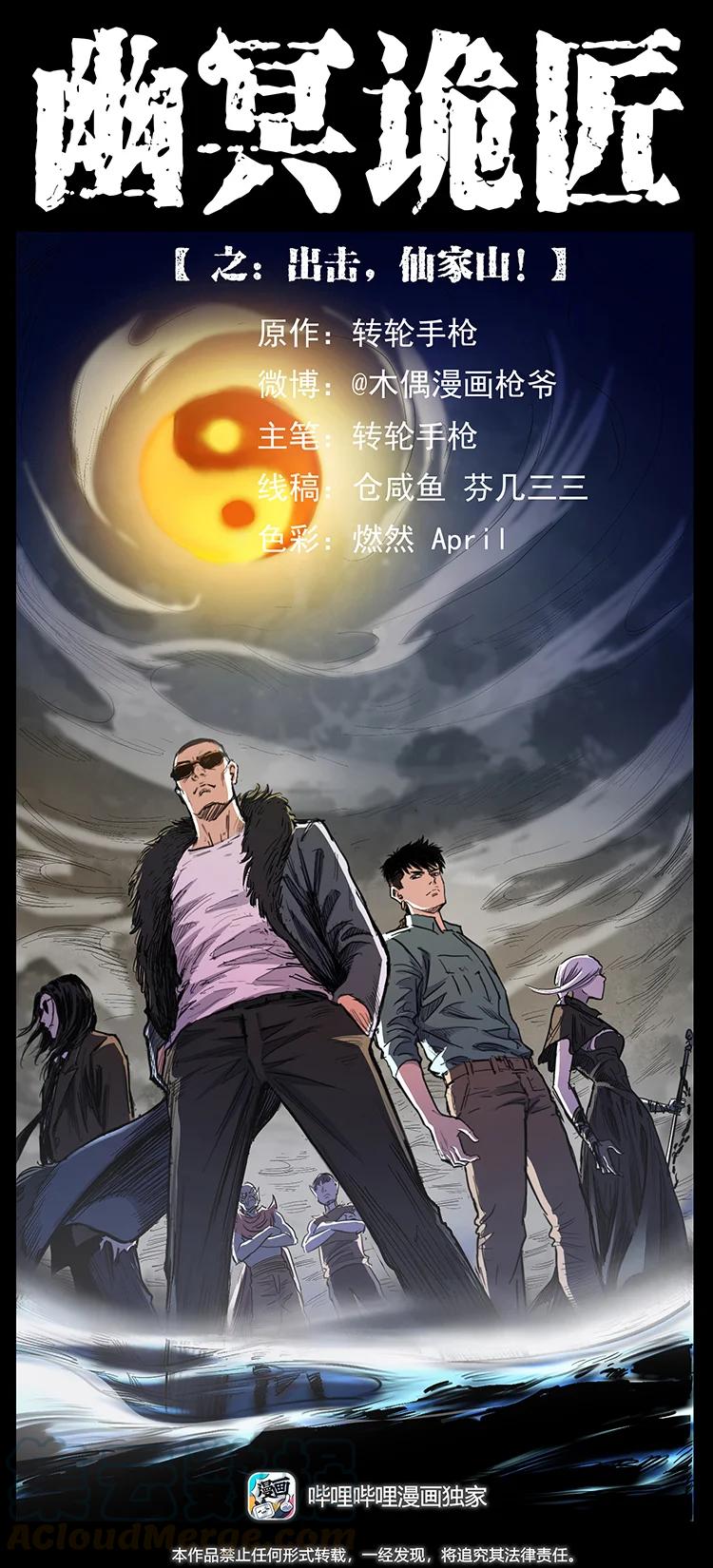 幽冥诡匠 383 出击，仙家山！ 第1页