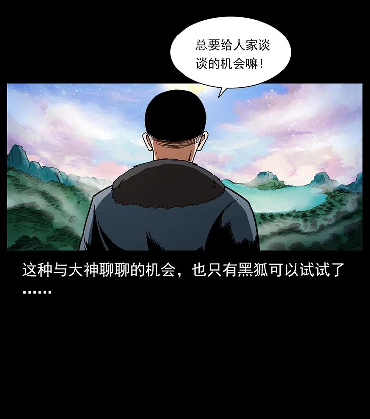 幽冥诡匠 383 出击，仙家山！ 第56页