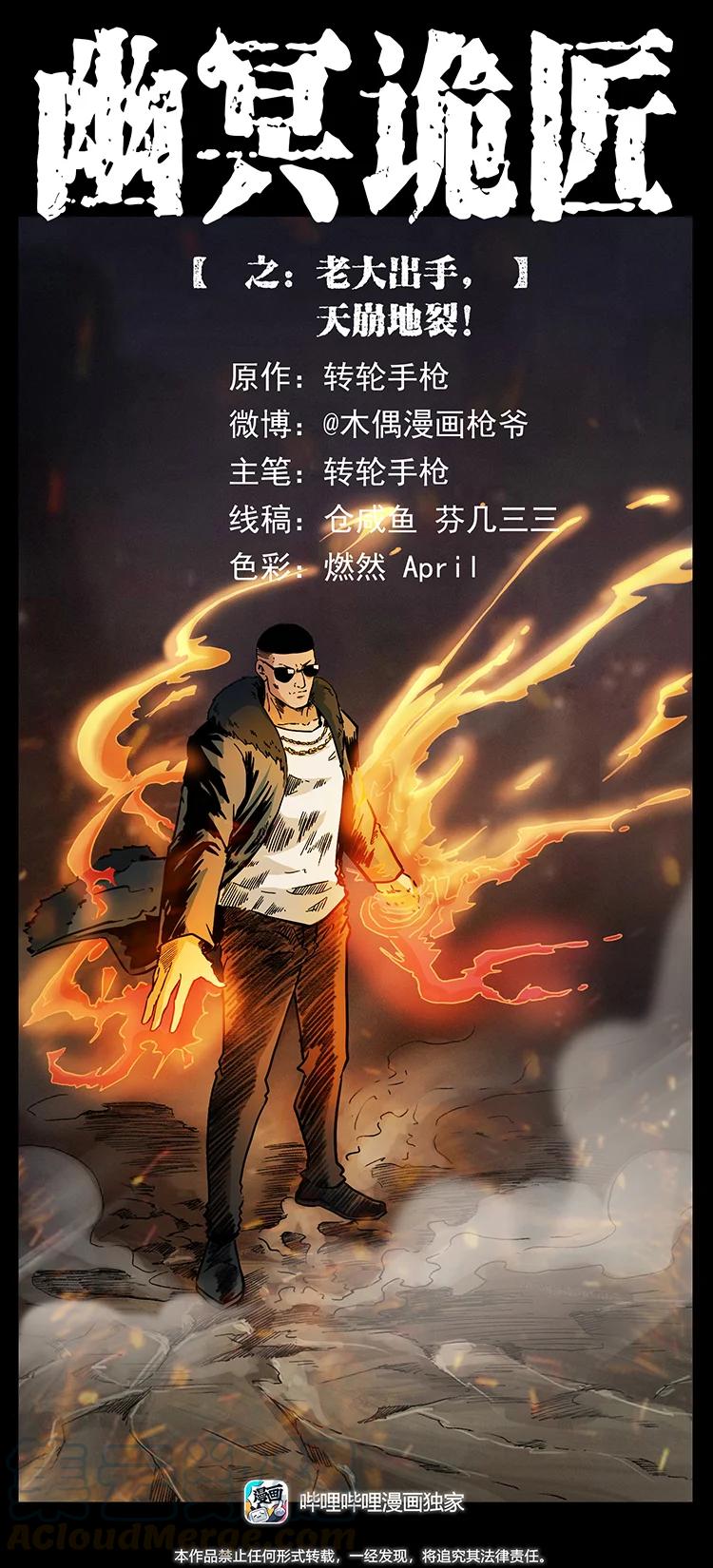 幽冥诡匠 387 老大出手，天崩地裂！ 第1页