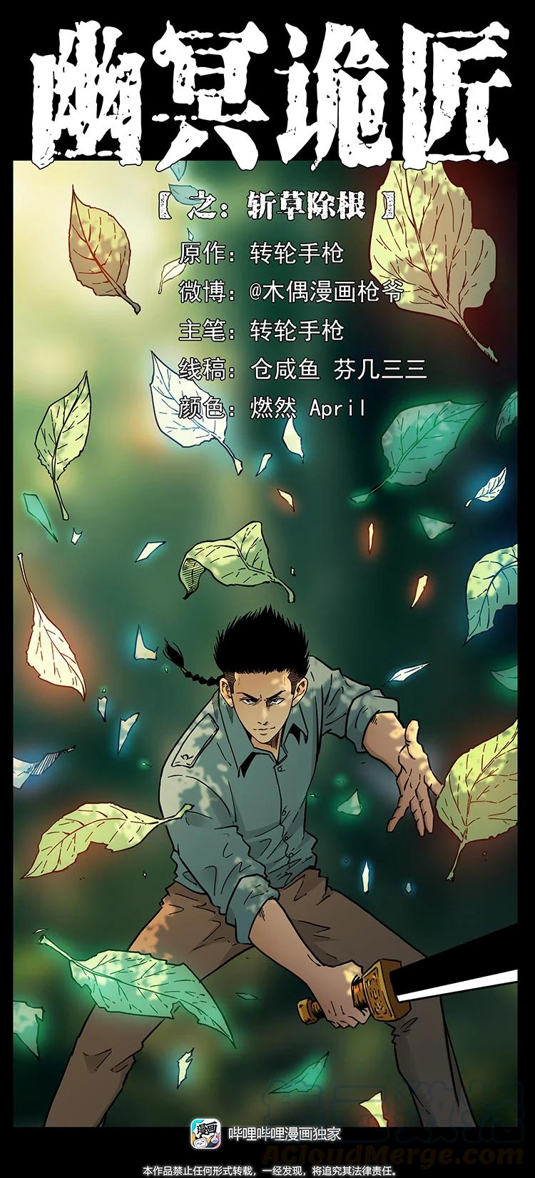 幽冥诡匠 390 斩草除根 第1页