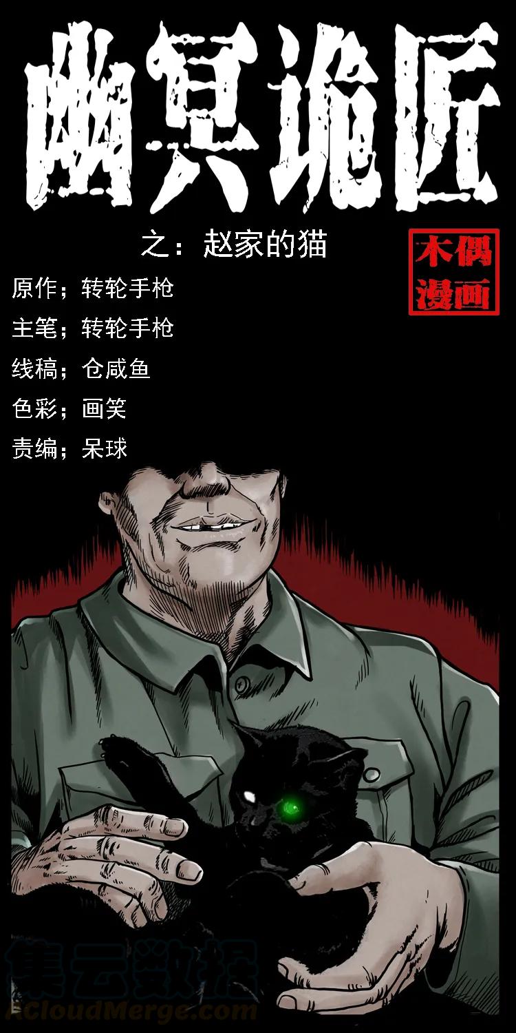 幽冥诡匠 003 赵家的猫 第1页