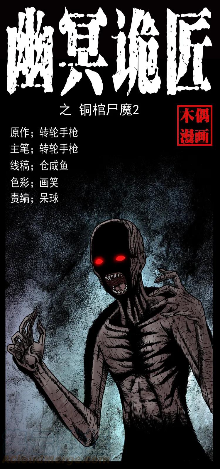 幽冥诡匠 039 铜棺尸魔（下） 第1页