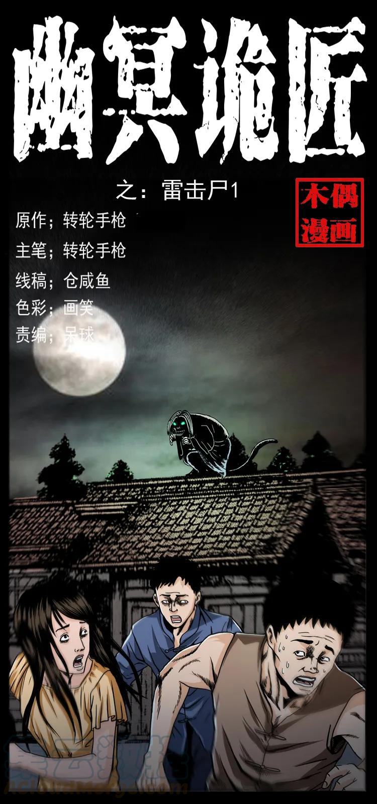 幽冥诡匠 040 雷击尸1 第1页