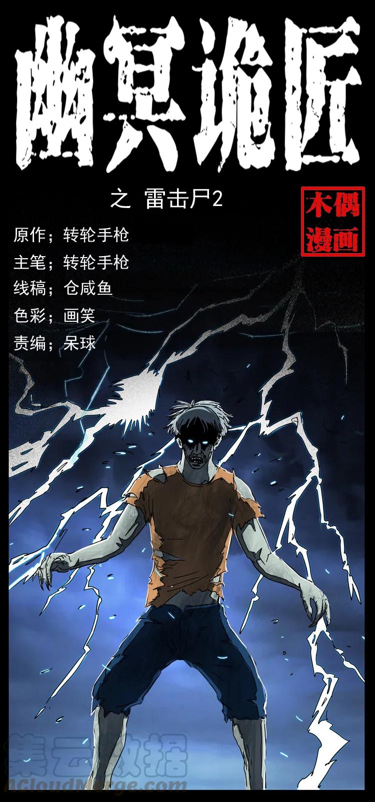 幽冥诡匠 041 雷击尸2 第1页