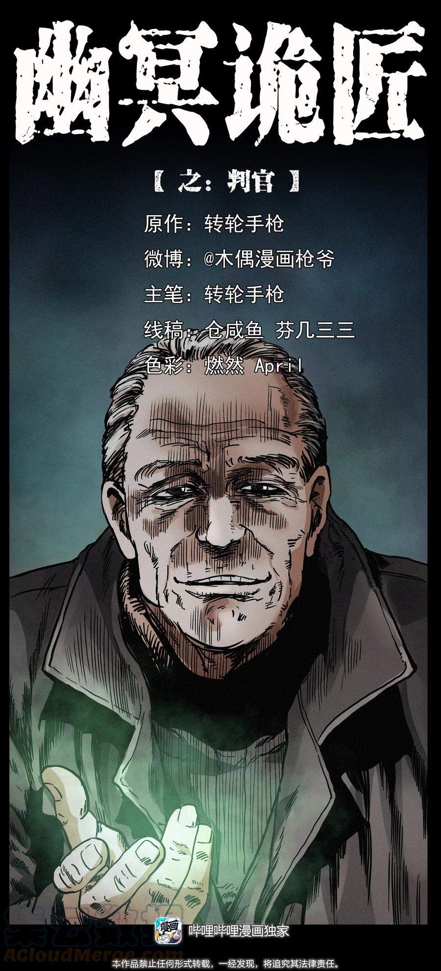 幽冥诡匠 411 判官 第1页