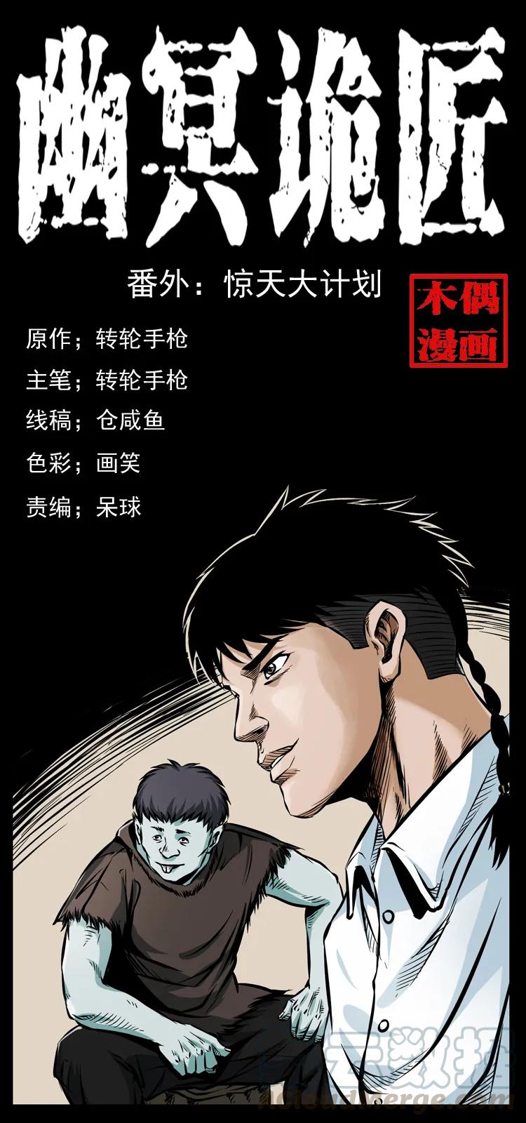 幽冥诡匠 番外1 惊天大计划 第1页