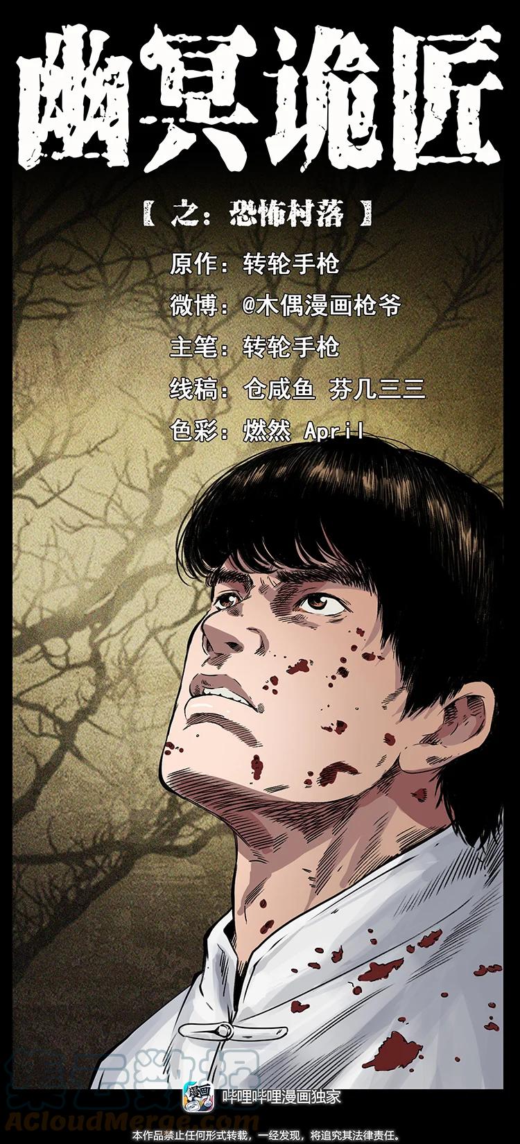 幽冥诡匠 421 恐怖村落 第1页
