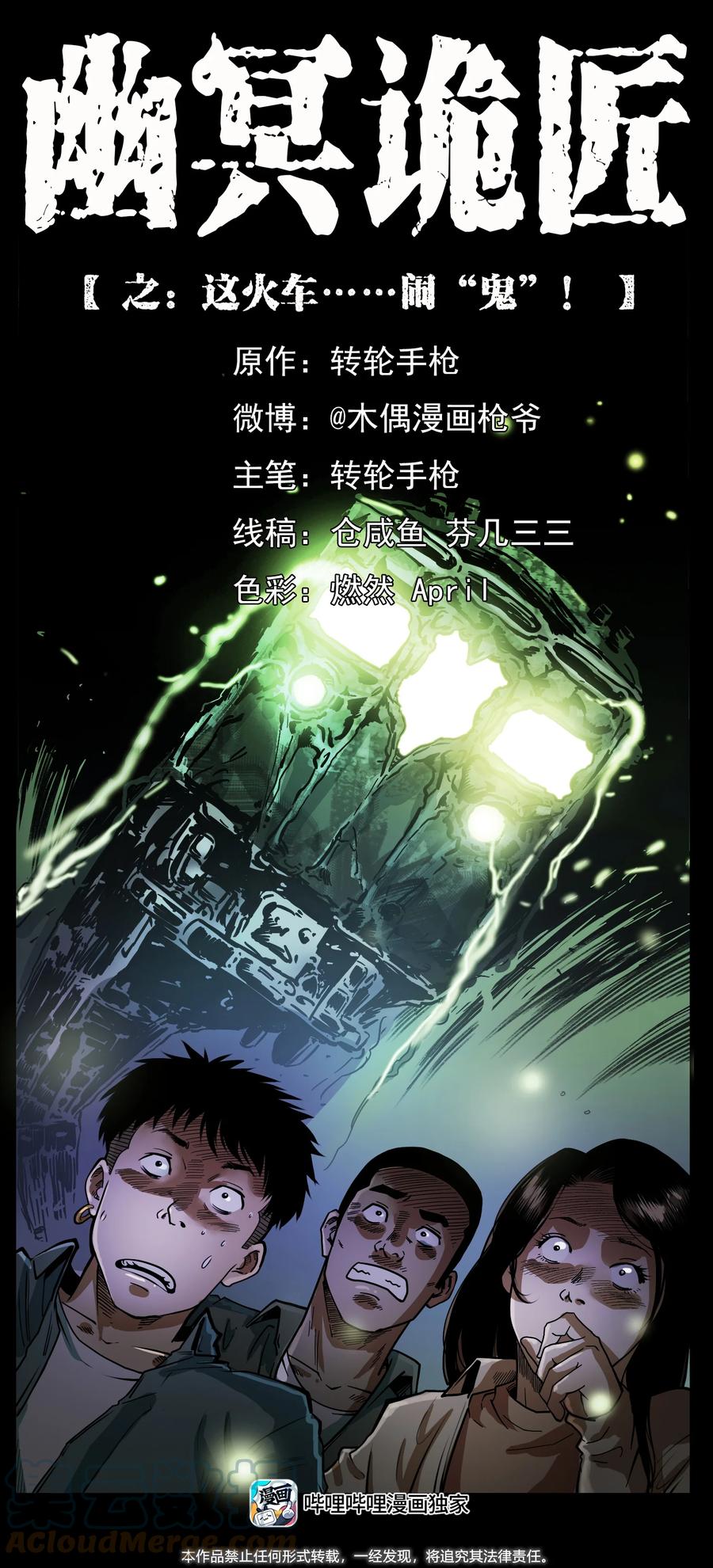 幽冥诡匠 423 这火车……闹鬼！ 第1页