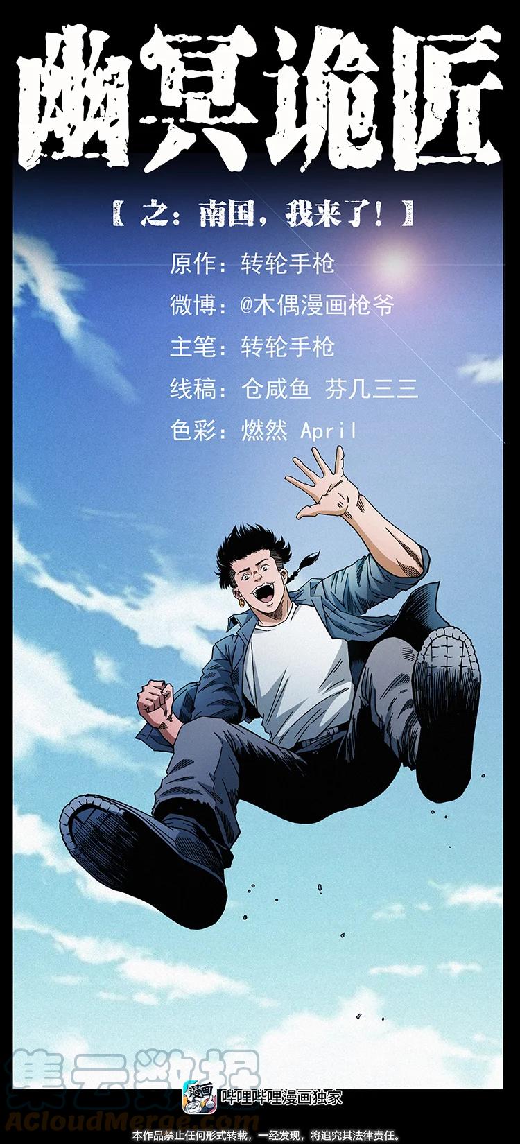 幽冥诡匠 426 南国，我来了！ 第1页