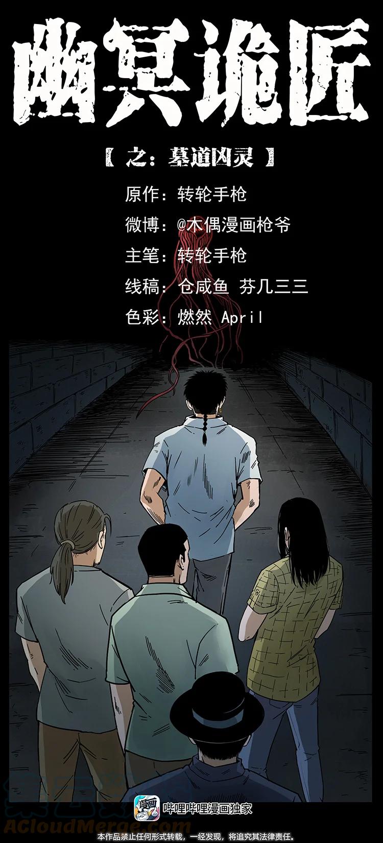 幽冥诡匠 437 墓道凶灵 第1页