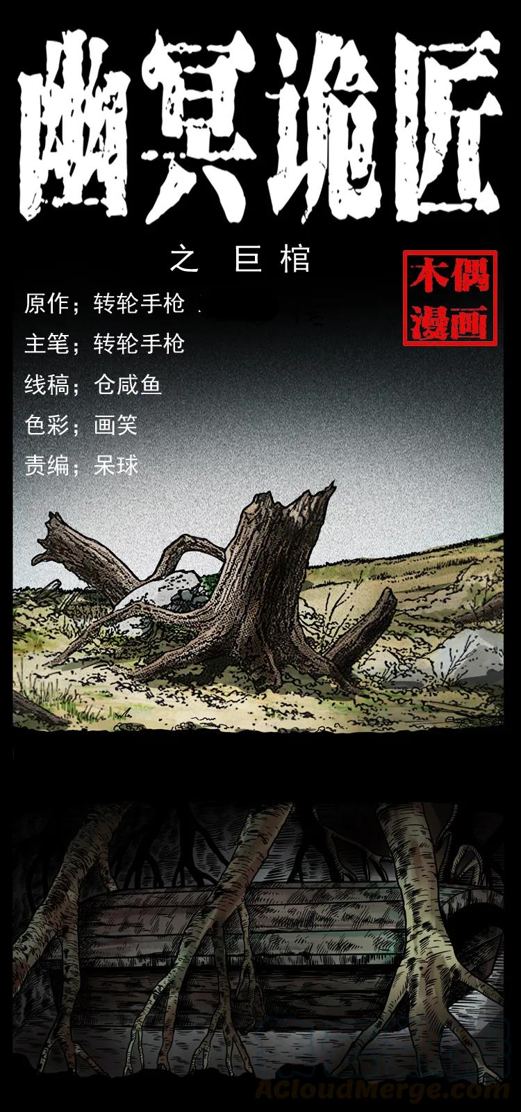 幽冥诡匠 043 巨棺 第1页
