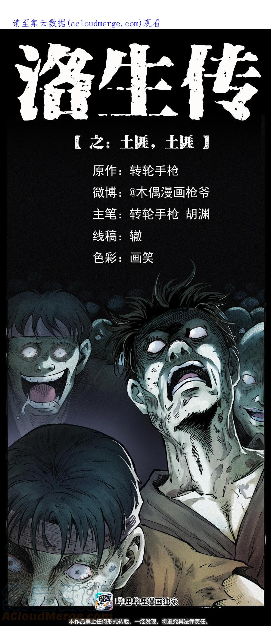 幽冥诡匠 外传 洛生传2 土匪，土匪 第1页