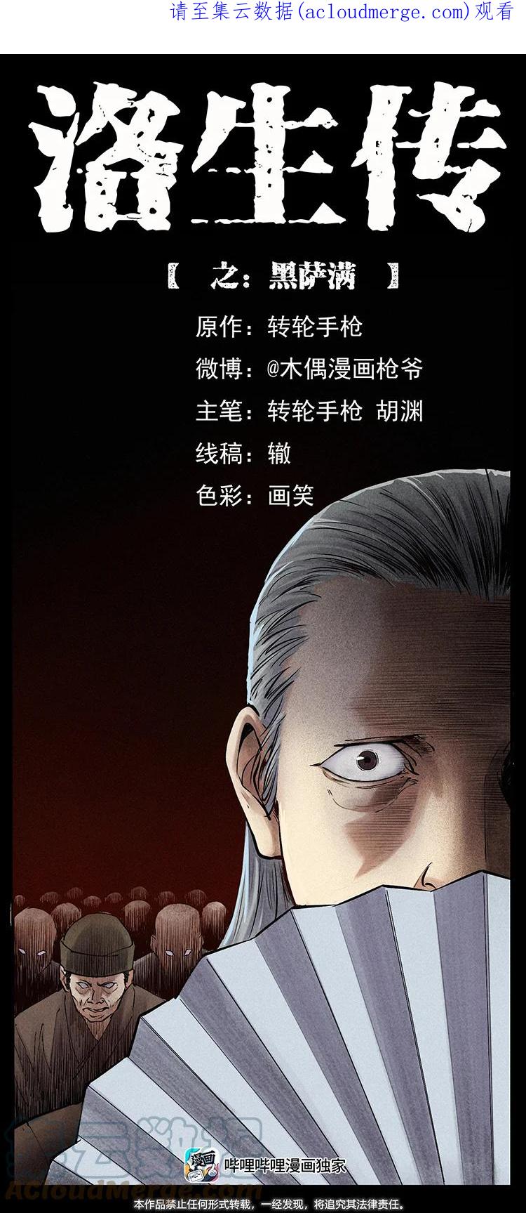 幽冥诡匠 外传 洛生传6 黑萨满 第1页