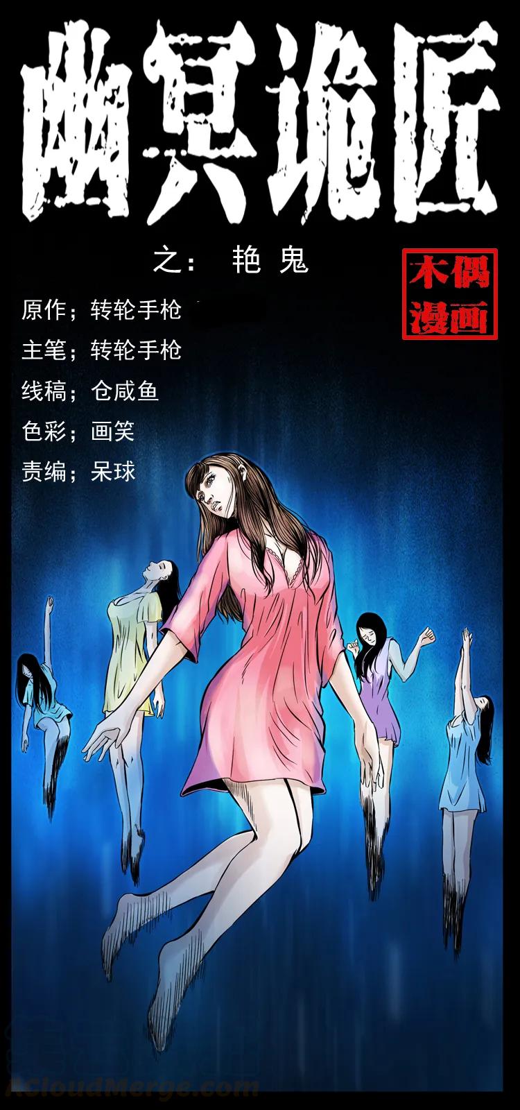 幽冥诡匠 044 艳鬼 第1页