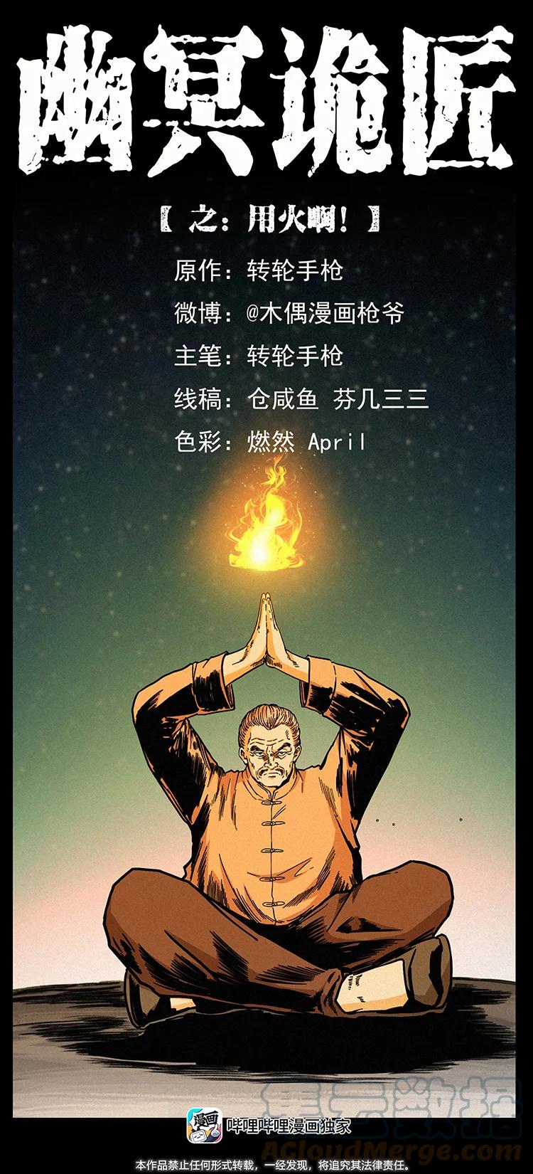 幽冥诡匠 448 用火啊！ 第1页