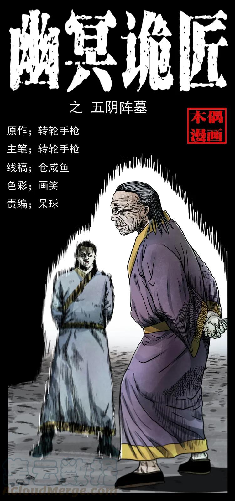 幽冥诡匠 045 五阴阵墓 第1页