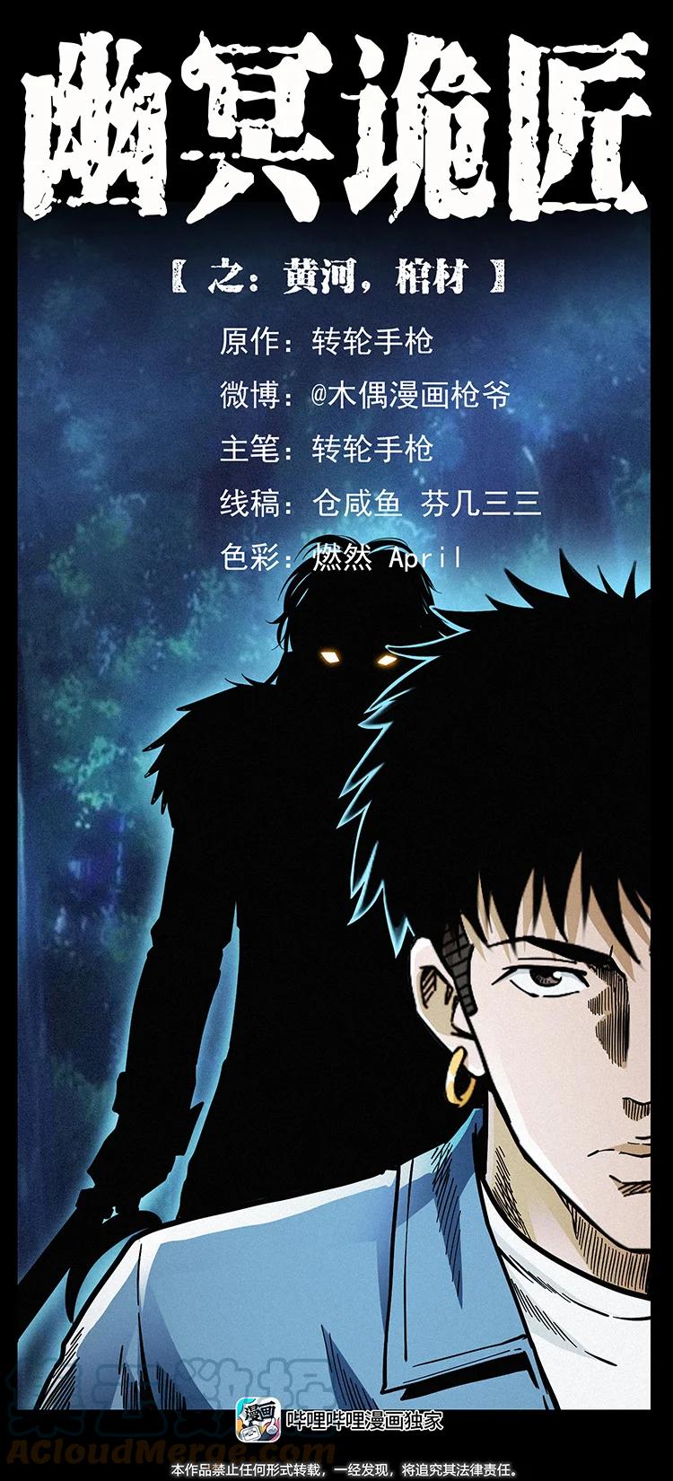幽冥诡匠 454 黄河，棺材 第1页