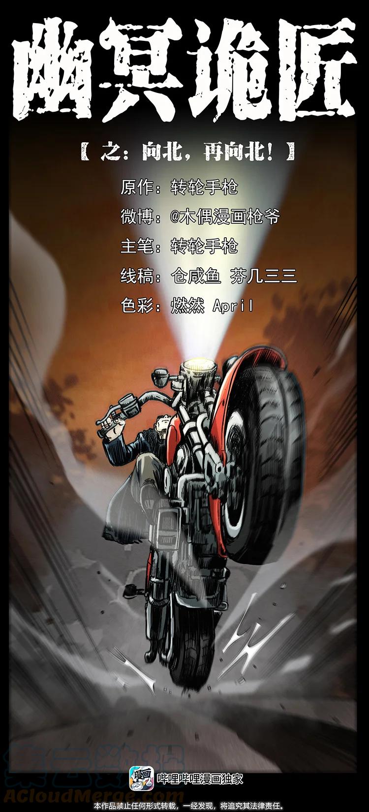 幽冥诡匠 457 向北，再向北！ 第1页