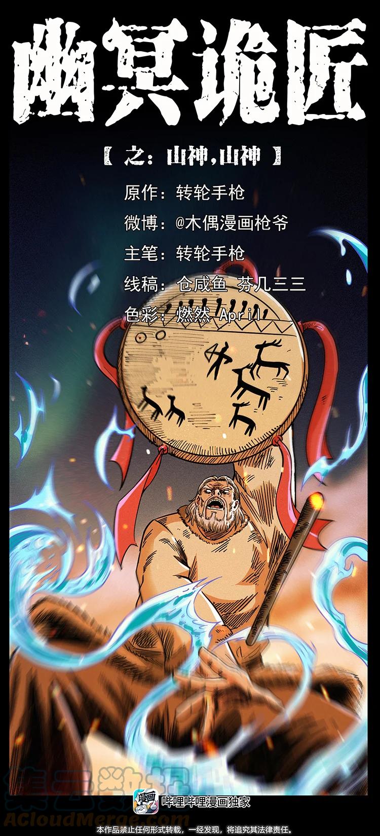 幽冥诡匠 464 山神，山神！ 第1页
