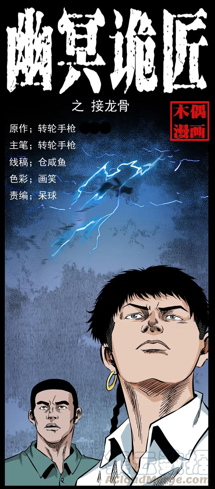 幽冥诡匠 047 接龙骨 第1页