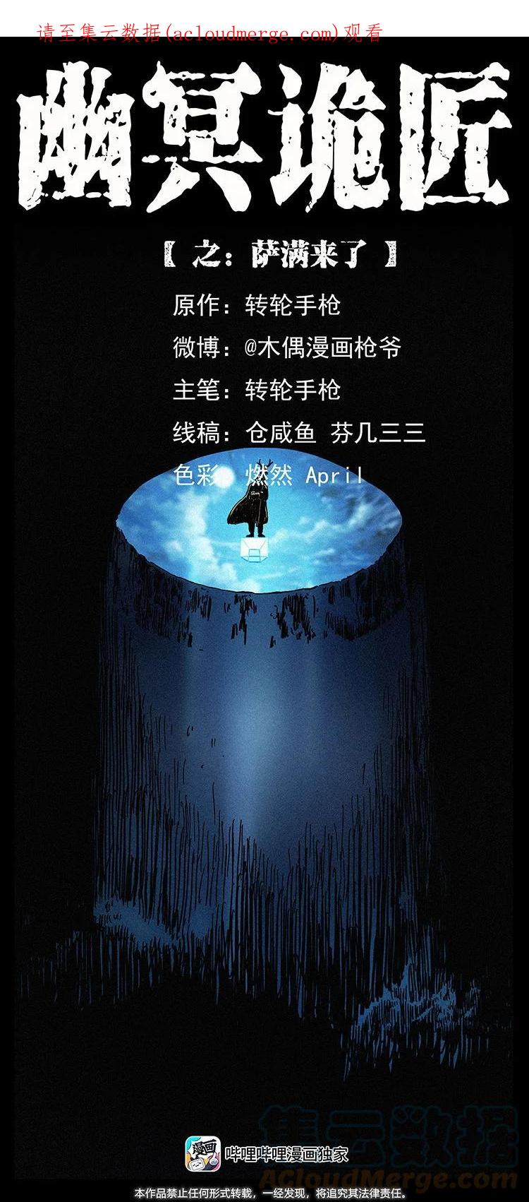 幽冥诡匠 480 萨满来了！ 第1页