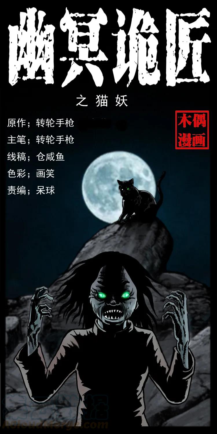 幽冥诡匠 004 猫妖 第1页
