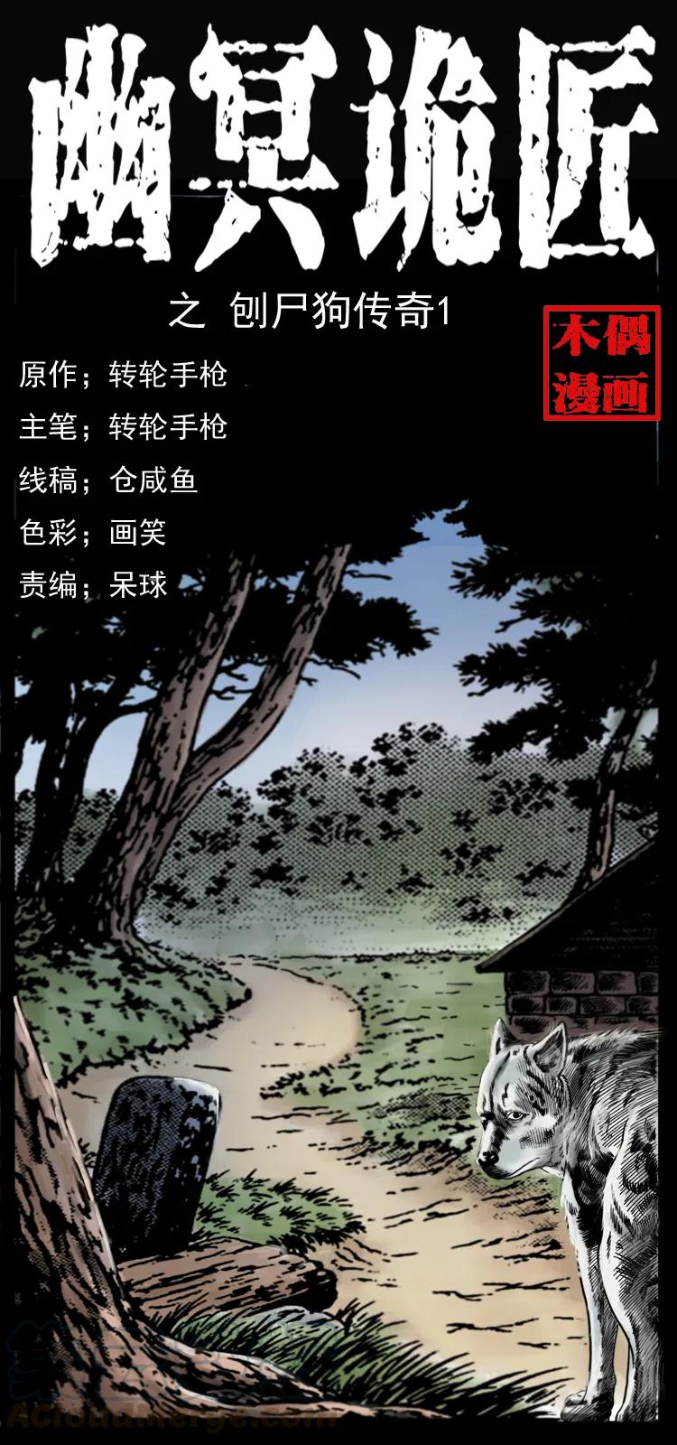 幽冥诡匠 048 刨尸狗传奇1 第1页