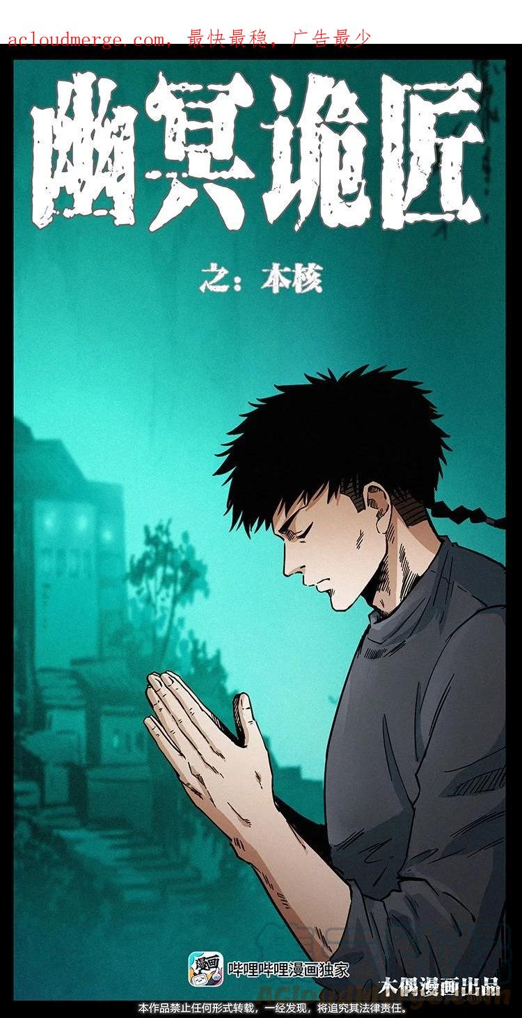 幽冥诡匠 485 本核 第1页