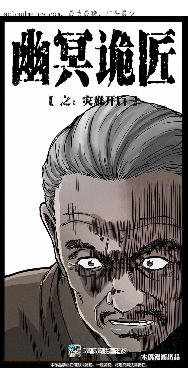 幽冥诡匠 487 灾难开启！ 第1页