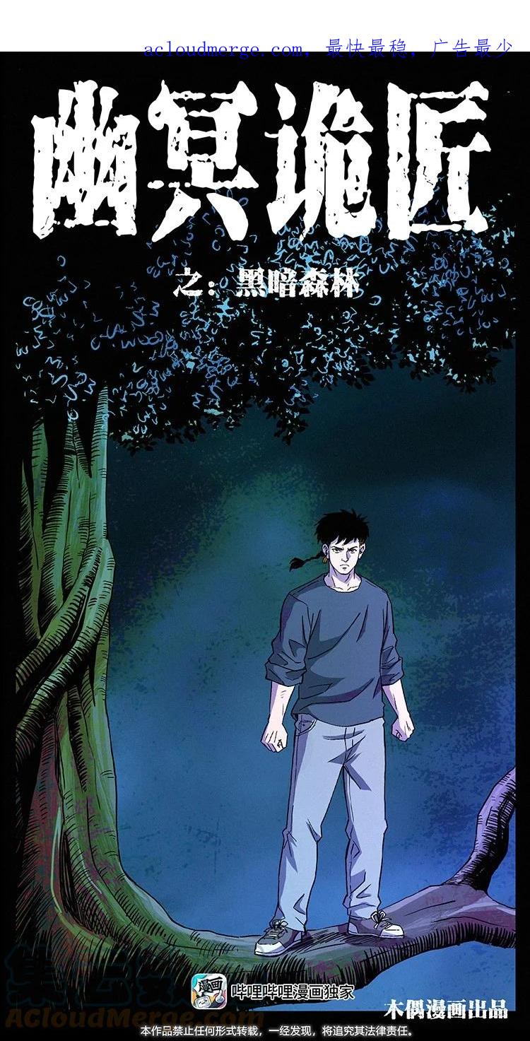 幽冥诡匠 490 黑暗森林 第1页