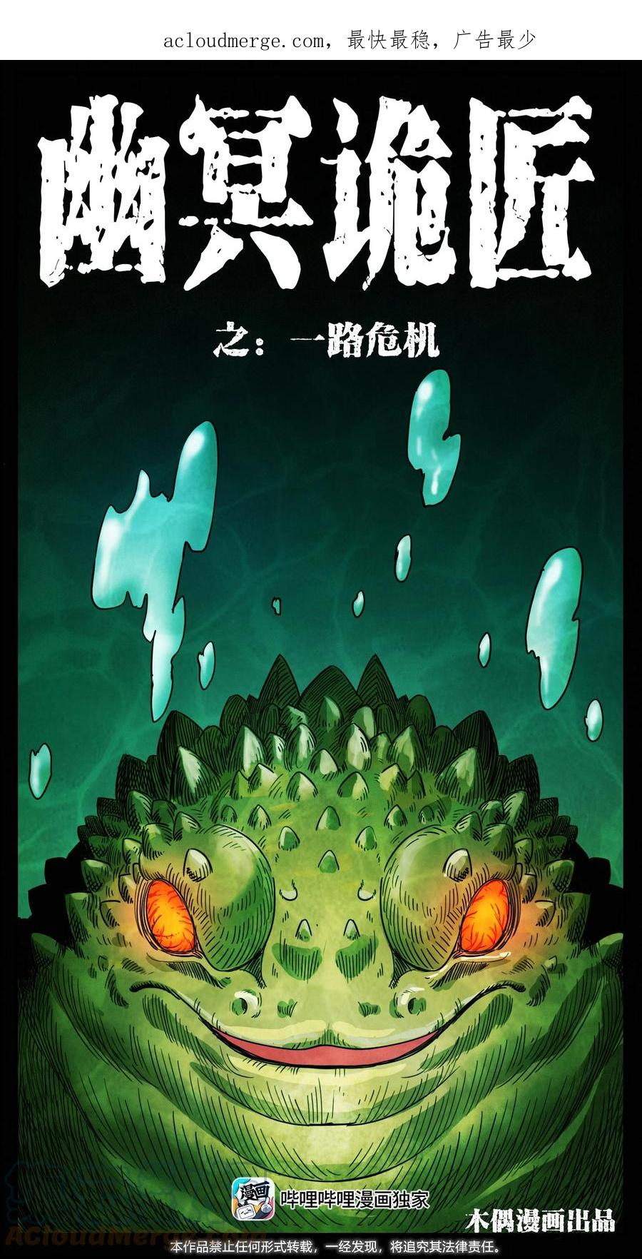 幽冥诡匠 492 一路危机 第1页