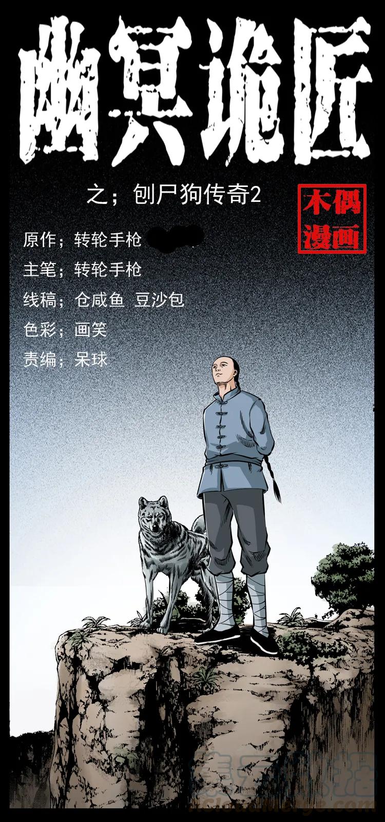 幽冥诡匠 049 刨尸狗传奇2 第1页