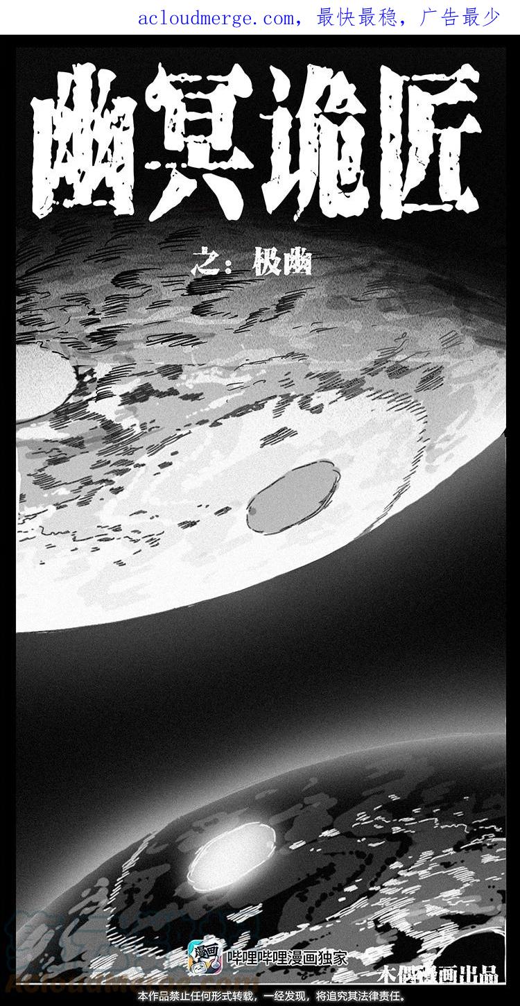 幽冥诡匠 493 极幽 第1页