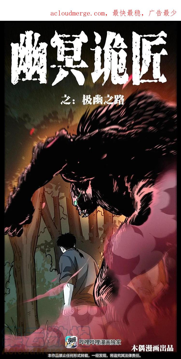 幽冥诡匠 494 极幽之路 第1页