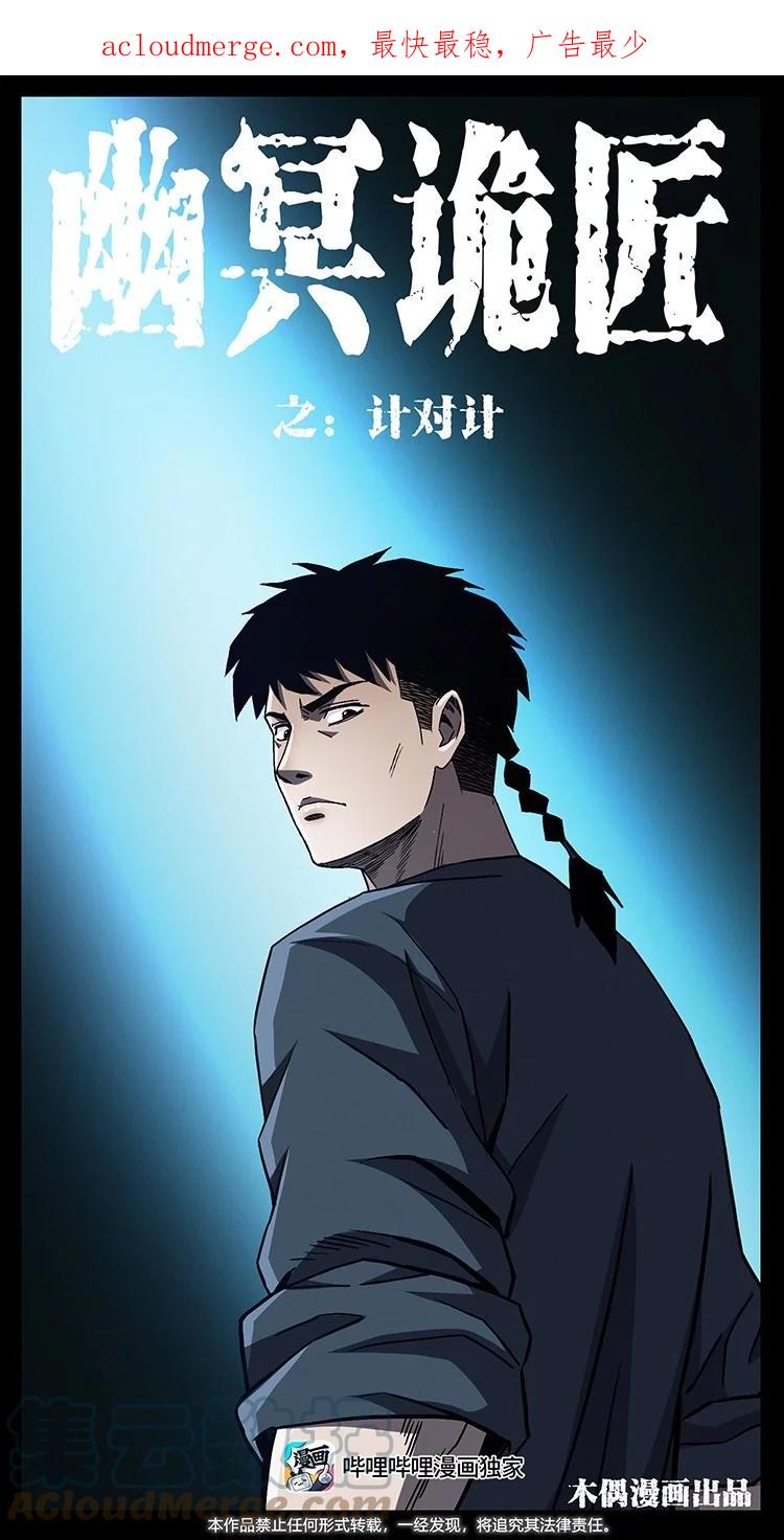 幽冥诡匠 495 计对计 第1页