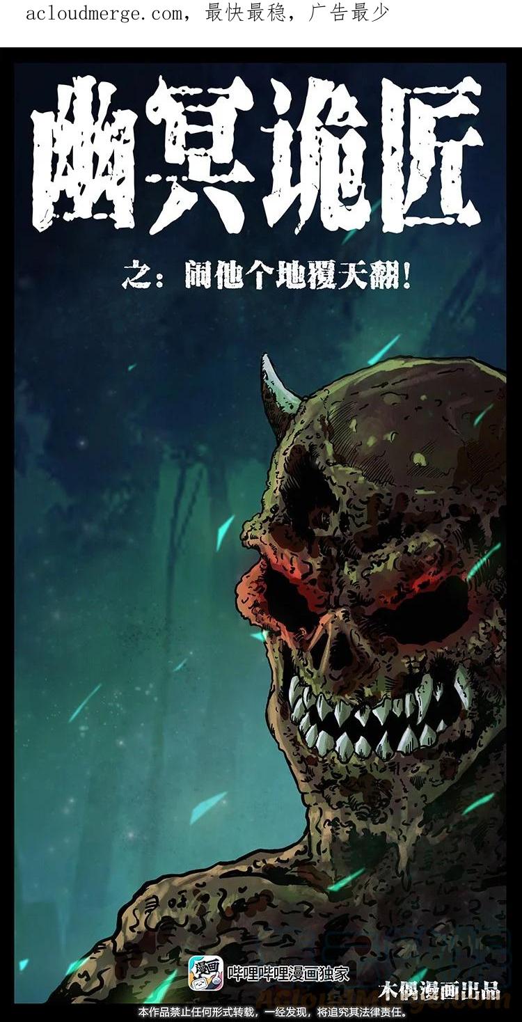幽冥诡匠 496 闹他个地覆天翻！ 第1页