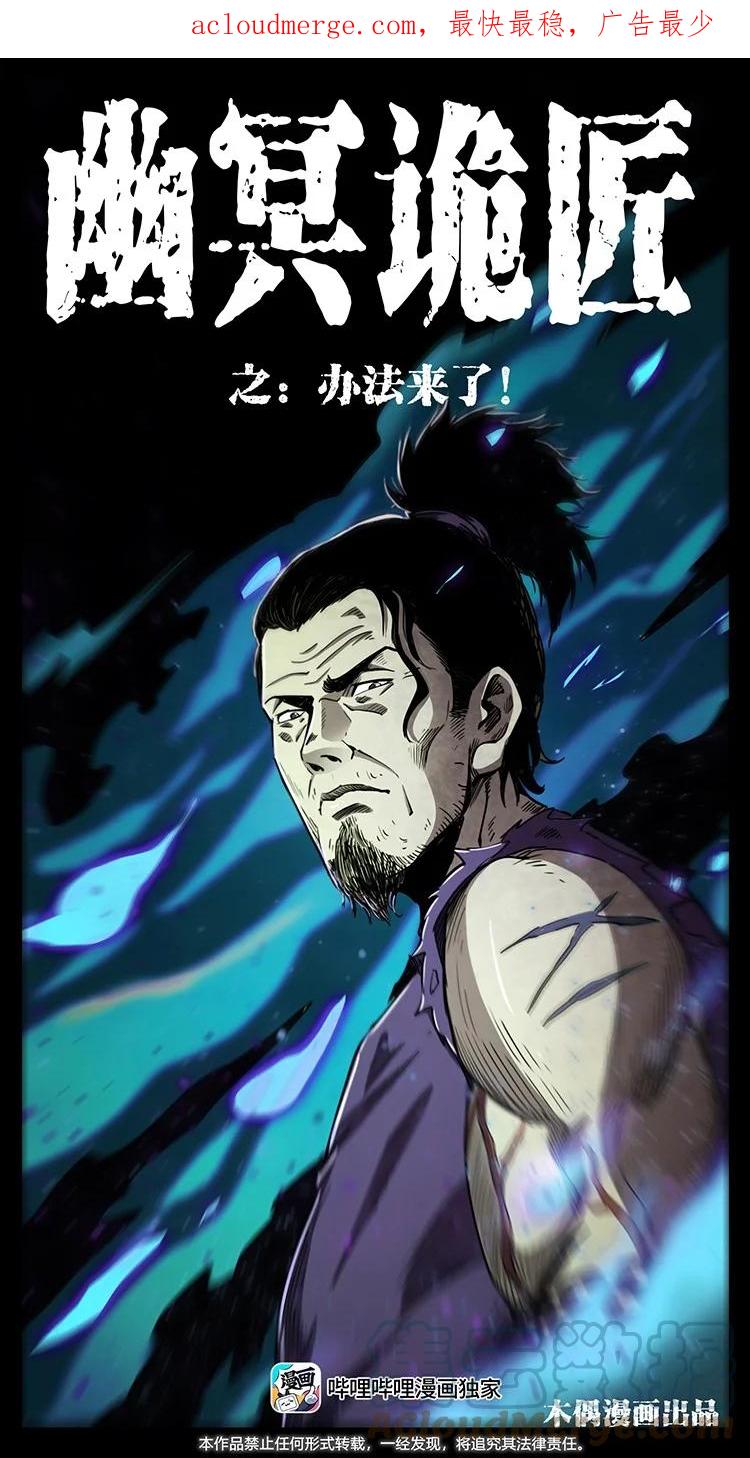 幽冥诡匠 497 办法来了！ 第1页