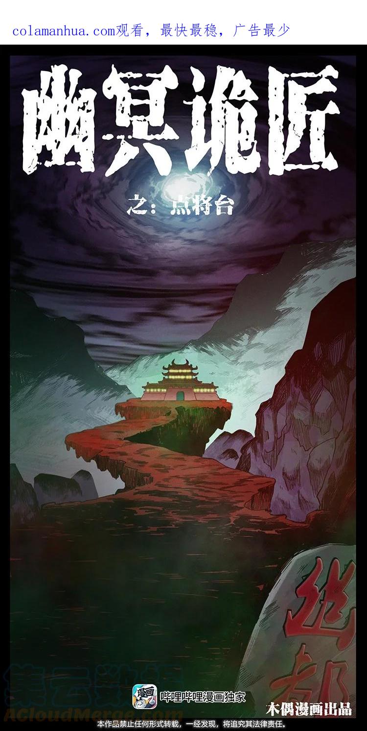 幽冥诡匠 499 点将台 第1页
