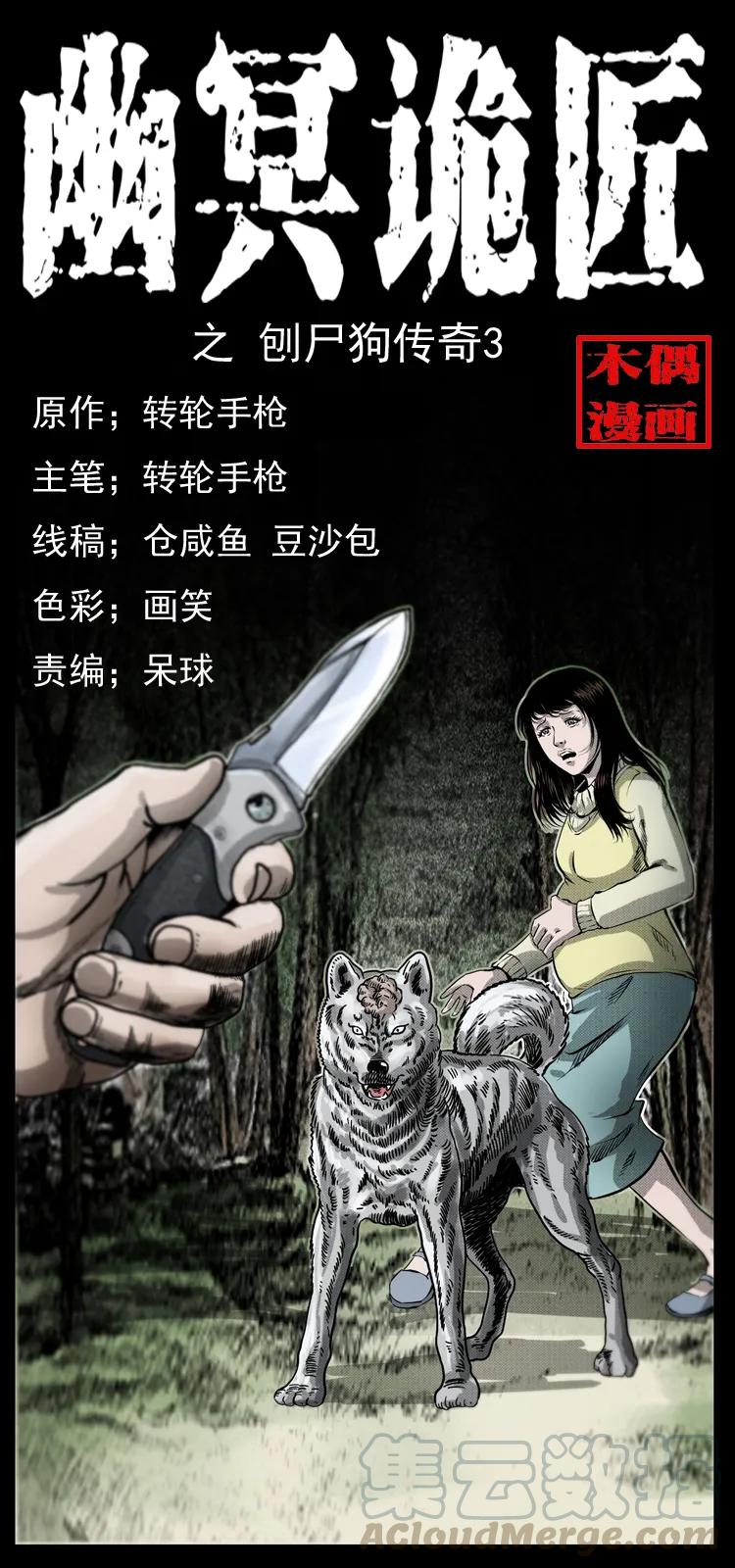 幽冥诡匠 050 刨尸狗传奇3 第1页