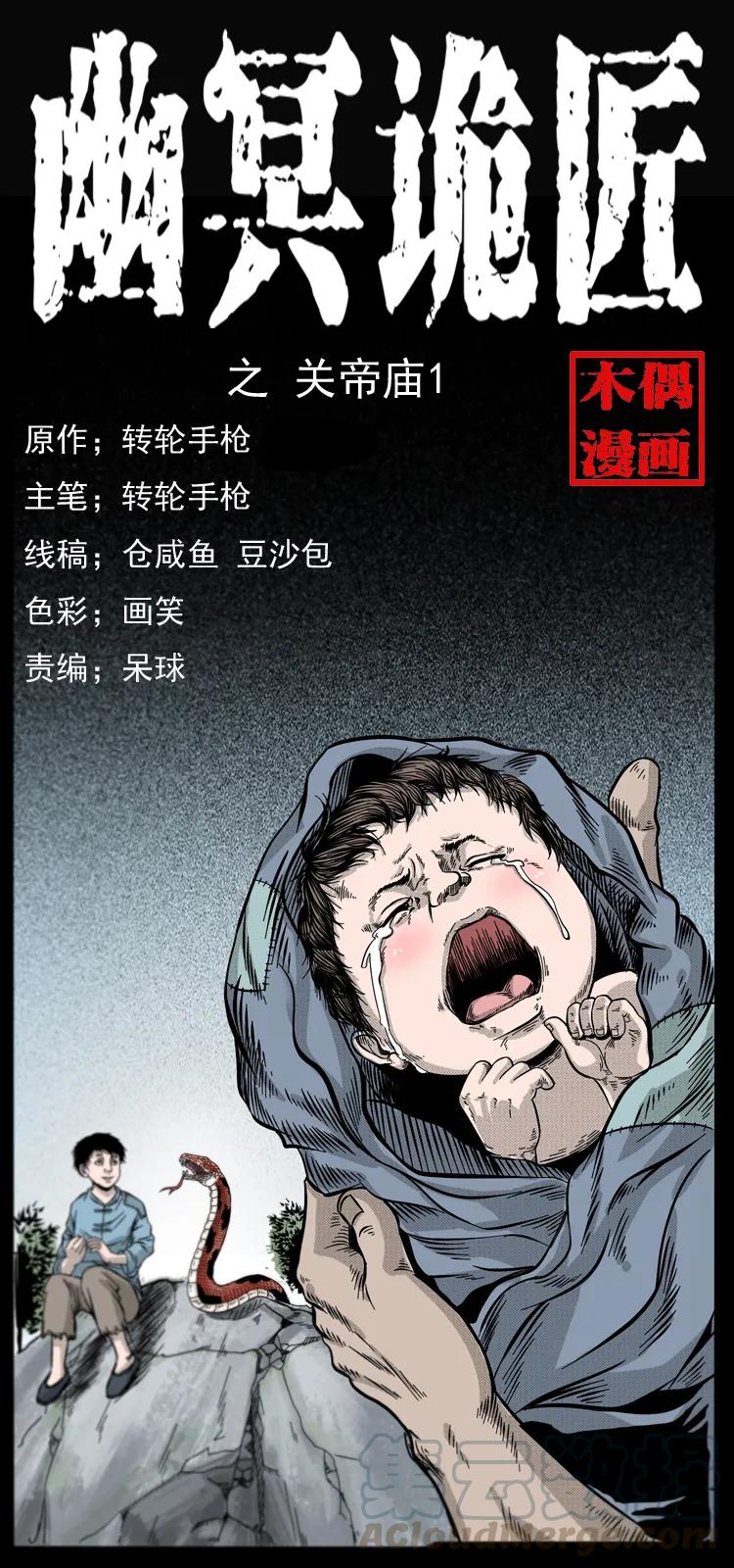 幽冥诡匠 052 关帝庙1 第1页